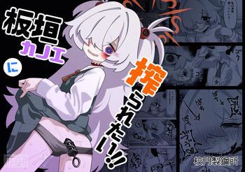 [校門製鋼所 (tomi8tky)] 板垣カノエに搾られたい！ (ブルーアーカイブ) cover