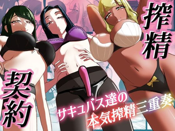 [まーくある家] 搾精契約〜サキュバス達の本気搾精三重奏〜 cover