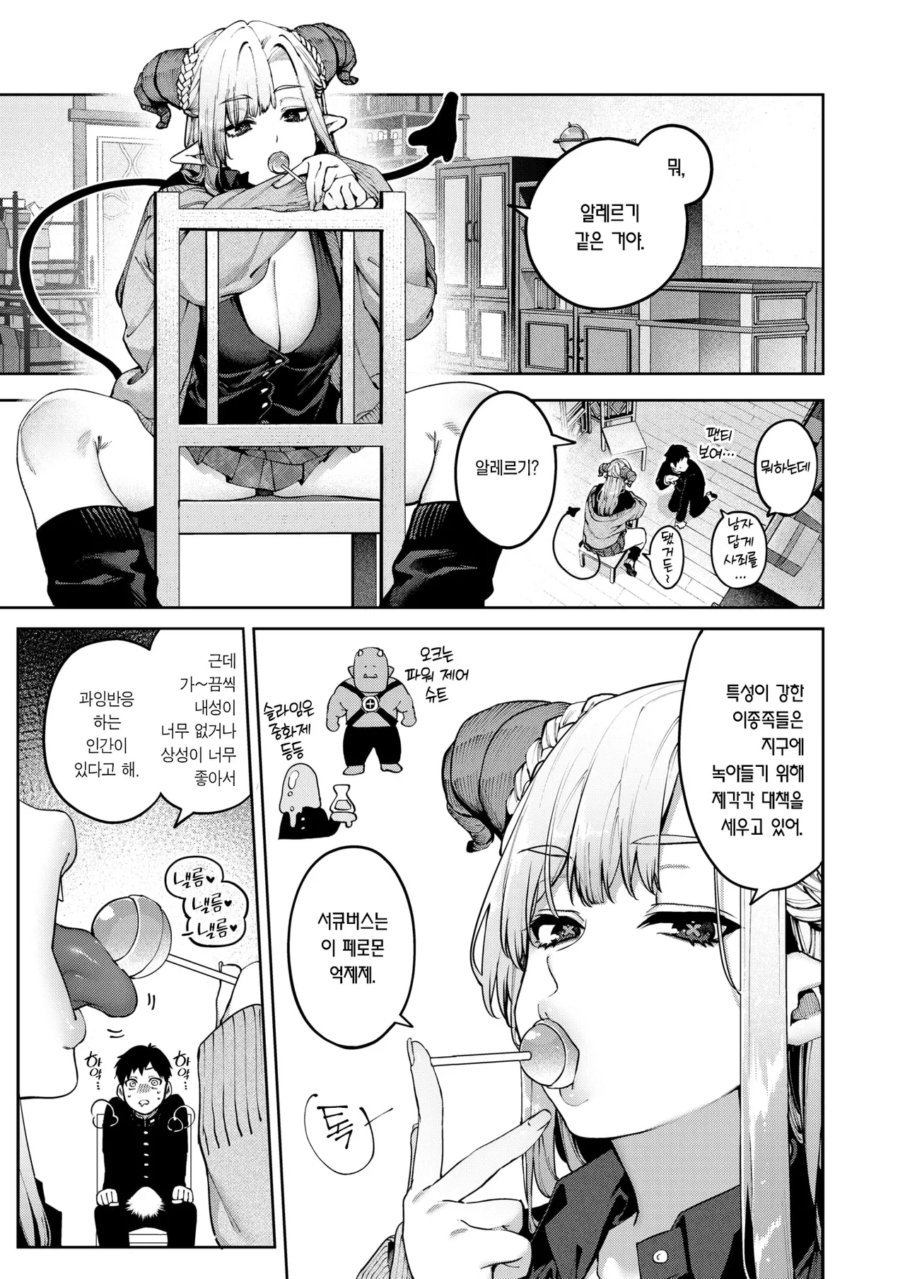 GalBus Allergy! - Gal-Succubus allergy! | 갸루버스 알레르기! page 6 full