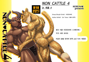 [KOEDAME (Sei Torao)] NON CATTLE 4 [Korean] [케몬몬] [Digital] cover