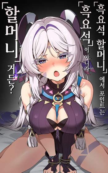 [Paya8] "Kokuyouseki no Rouba" tte, Juuyou nano wa "Rouba" de Atte, "Kokuyouseki" Janai no. (Genshin Impact) [Korean] cover