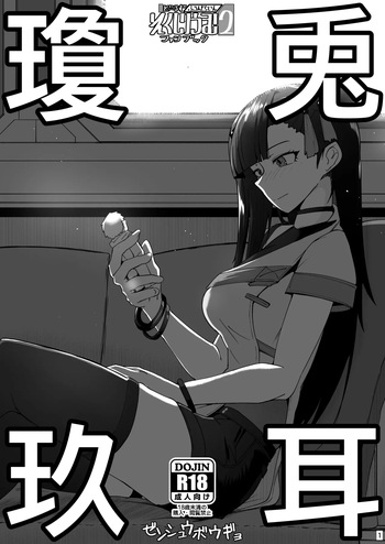 [ミナミ・シン] ドルフロ２ファンブック 兎耳瓊玖 cover