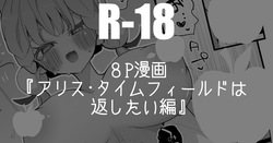 アリス・タイムフィールドは返したい編・８P