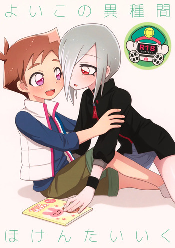 (C96) [M2K (Kinota)] Yoiko no Ishukan Hoken Taiiku (Shinkansen Henkei Robo Shinkalion) cover