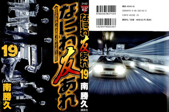 [Katsuhisa Minami] Naniwa Tomoare 2007 Volume 19 cover