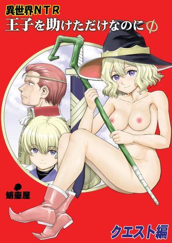 [Takotsuboya (TK)] Isekai TS Ouji o Tasuketa Dake Nanoni Quest Hen [English][mysterymeat3] [Digital] cover