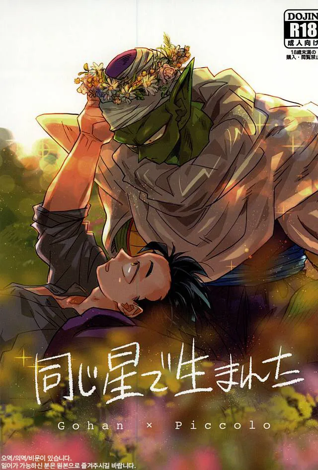 Onaji Hoshi de Umareta | 같은 별에서 태어나 page 1 full