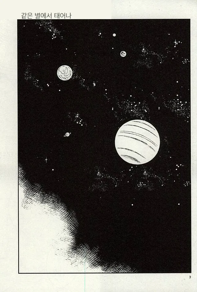 Onaji Hoshi de Umareta | 같은 별에서 태어나 page 2 full