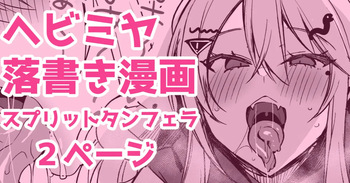 [かえぬこ] ヘビミヤ落書き漫画 cover