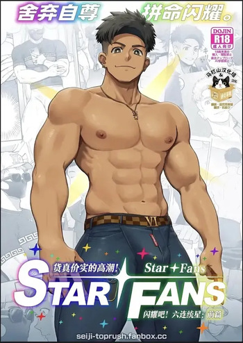 [TopRush (seiji) ] StarFans [English] cover