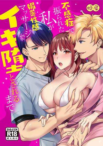 [姫屋] 不感症で振られた私が媚薬性感マッサージでイキ堕とされるまで cover