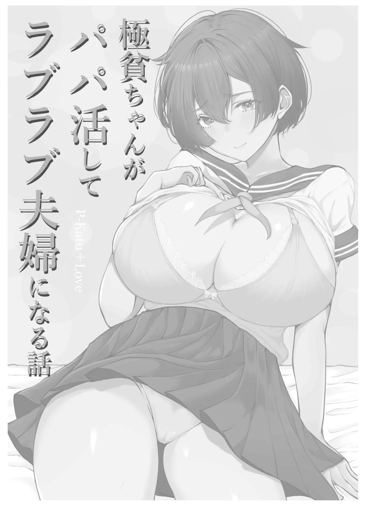Gokuhin-chan ga Papa-Katsu shite, Love Love Fuufu ni naru Hanashi | 극빈 짱이 파파활로 러브러브 부부가 되는 이야기 page 4 full