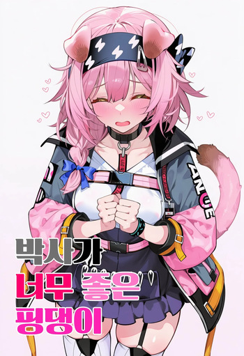 [eat] 박사가 너무 좋은 핑댕이澄闪 [AI Generated] cover