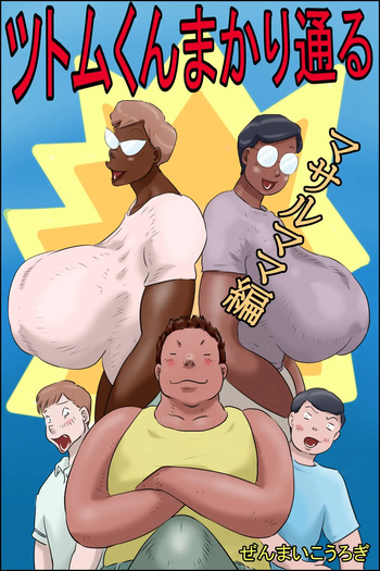 [Zenmai Kourogi] Tsutomu-kun Passes Through! (Masaru's Mom Edition + Koichi's Mom Edition) (AI) cover