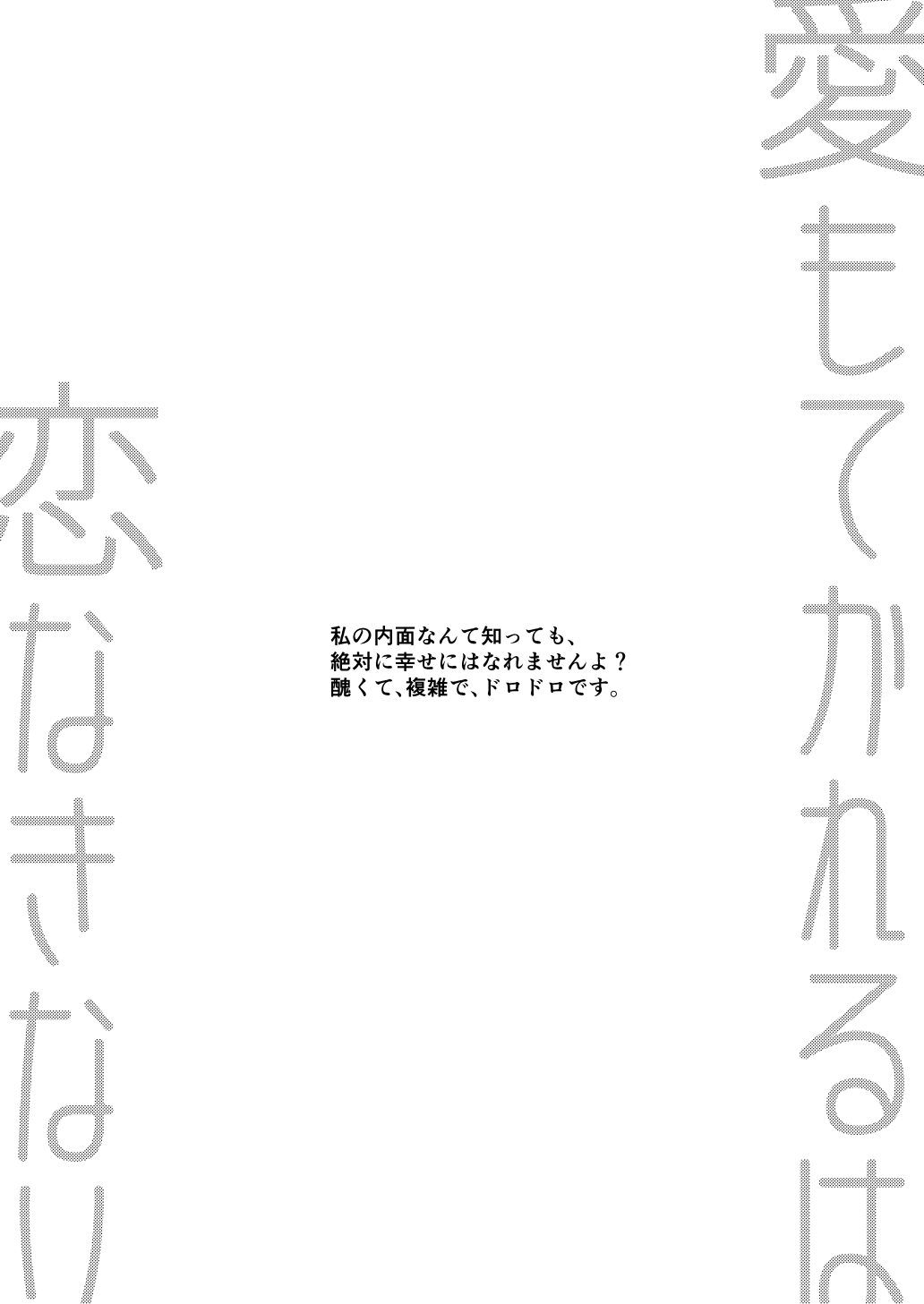 愛もてかれるは恋無きなり page 3 full