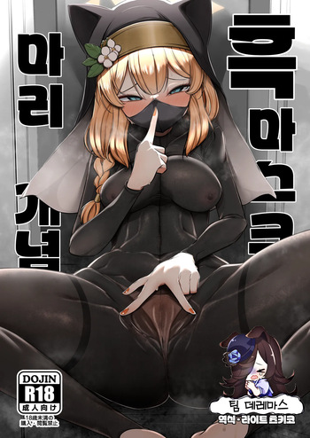 [Akagai (Mine Thrower)] Kuro Mask Mari Gainen | 흑 마스크 마리 개념 (Blue Archive) [Korean] [팀☆데레마스] [DL版] cover