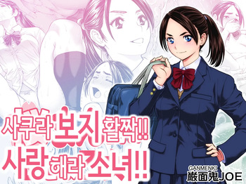 [Ganmenki JOE] 사쿠라 보지 활짝!! 사랑해라 소녀!! [Korean] cover