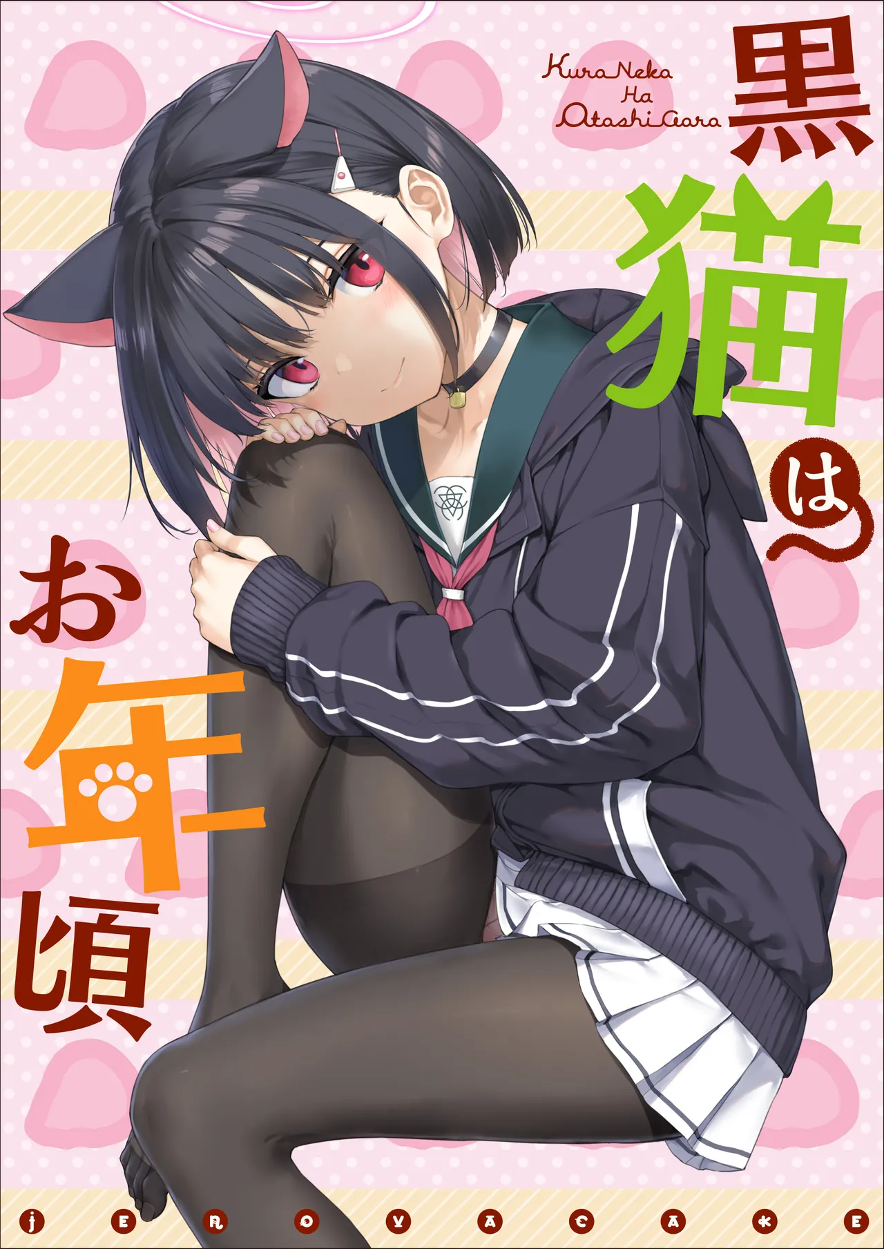 Kuroneko wa Otoshigoro page 1 full