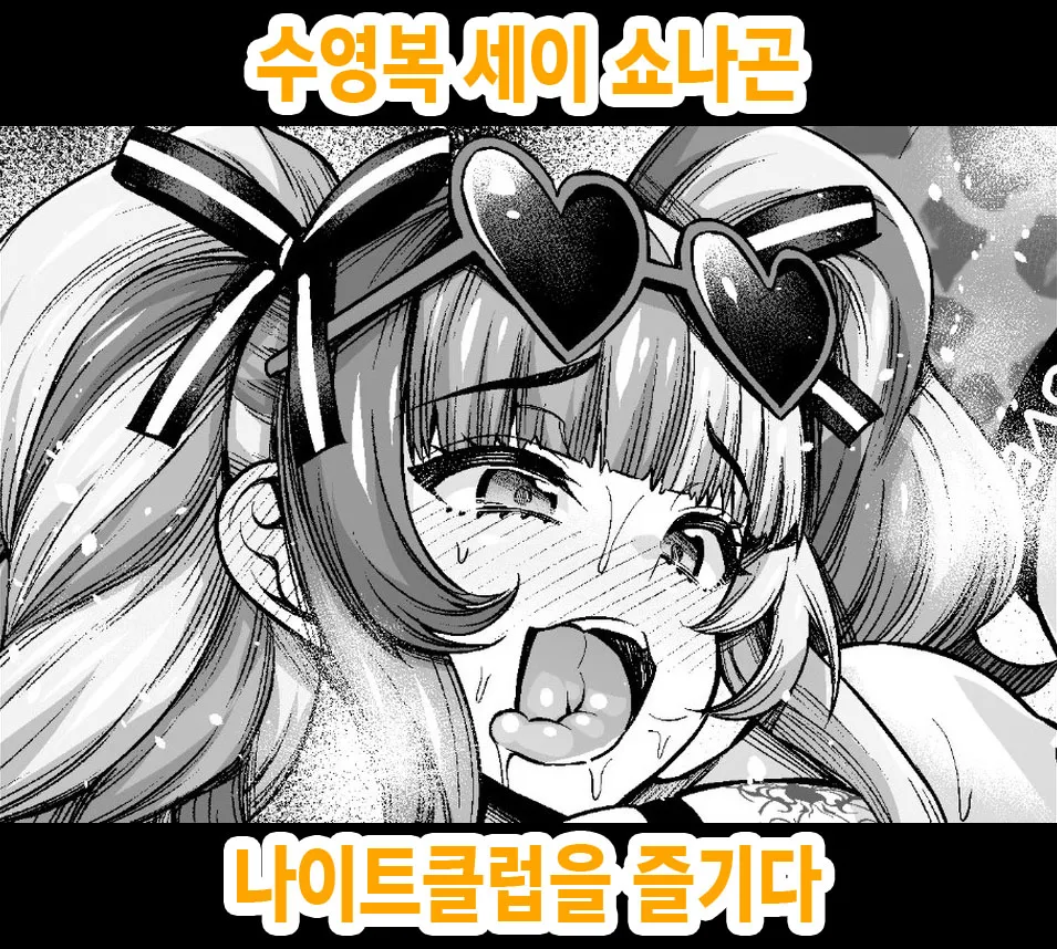 Mizugi Sei Shounagon, Night Club o Tanoshimu | 수영복 세이 쇼나곤 나이트클럽을 즐기다 page 1 full