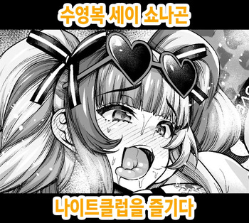 [Ankoman] Mizugi Sei Shounagon, Night Club o Tanoshimu | 수영복 세이 쇼나곤 나이트클럽을 즐기다 (Fate/Grand Order) [Korean] [Decensored] cover
