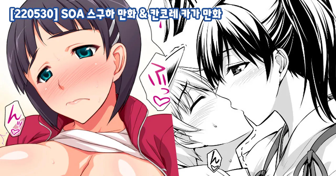 SOA 스구하 만화 & 칸코레 카가 만화 page 1 full