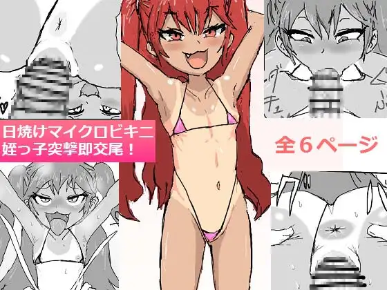 日焼けマイクロビキニ姪っ子突撃即交尾! page 1 full