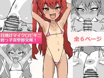 [R no yaminabe] 日焼けマイクロビキニ姪っ子突撃即交尾! cover