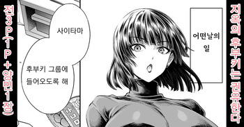 [Aoyama Akira] Jigoku no Fubuki wa Kannyuu Suru | 지옥의 후부키는 권유한다 (One Punch Man) [Korean] cover