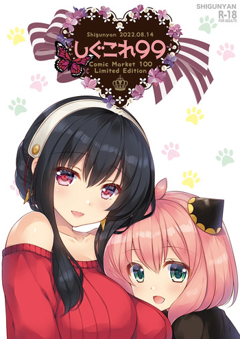 [Shigunyan (Shigunyan)] Shigukore 99 (Various) [Digital] cover