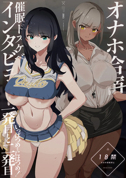 Onaho Gasshuku Saimin Dosukebe Interview - Ippatsume to Nihatsume! | 오나홀 합숙 최면 도스케베 인터뷰