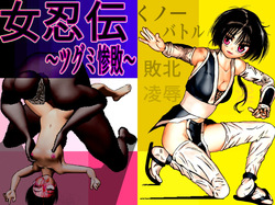 女忍伝～ツグミ惨敗～