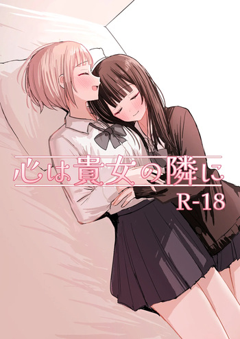[煩悩創作 (煩)] 心は貴女の隣に[DL版] cover