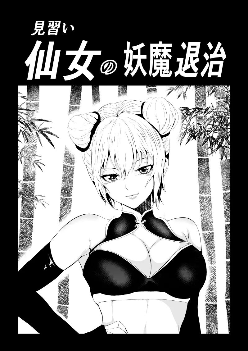 見習い仙女の妖魔退治 page 1 full