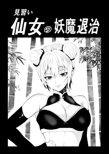 [Aries]見習い仙女の妖魔退治 cover