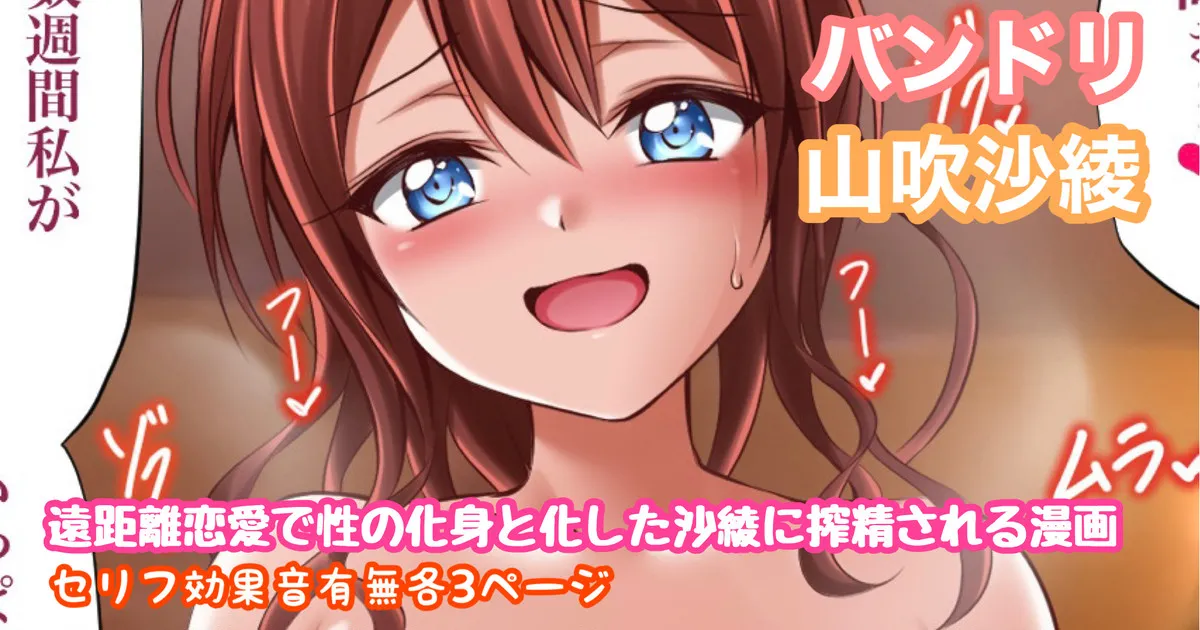 バンドリ 山吹沙綾 性欲爆発搾精漫画 page 1 full