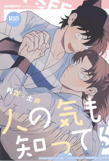 [invitro (Ninomae)] Hito no ki mo shitteru (Rakudai Ninja Rantaro) cover