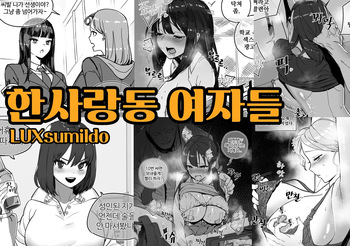 [Luxsumildo] 한사랑동 여자들 01-03 cover