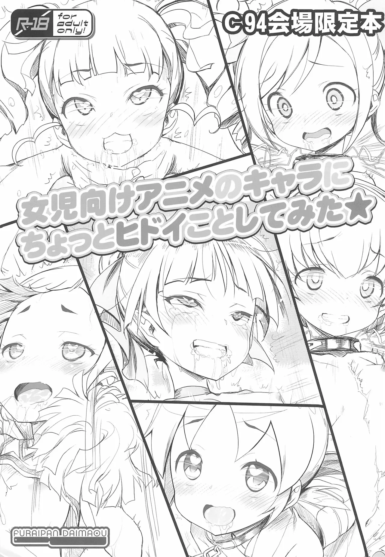 여아용 애니메 캐릭터들한테 조금 심한 짓을 해보았다★ page 2 full
