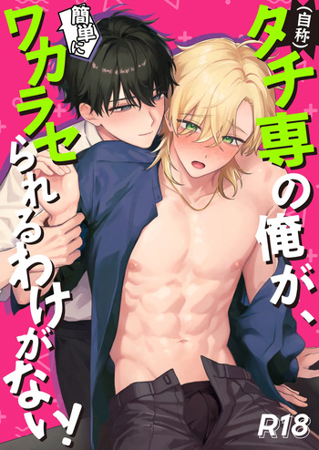 [Omaegawarui (Amemiya Koame)] (jisho) Tachizhunnoorega, Kantani wakarase aareru wakeganai! [Digital] cover
