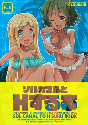 [cloudair (Katsuto)] SOL CAMAL TO H SURU BOOK (THE IDOLM@STER CINDERELLA GIRLS) cover
