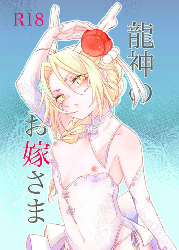 [estrella (Yano Rahna)[      Ryūjin no o yome-sama  ]  (Fullmetal Alchemist] cover