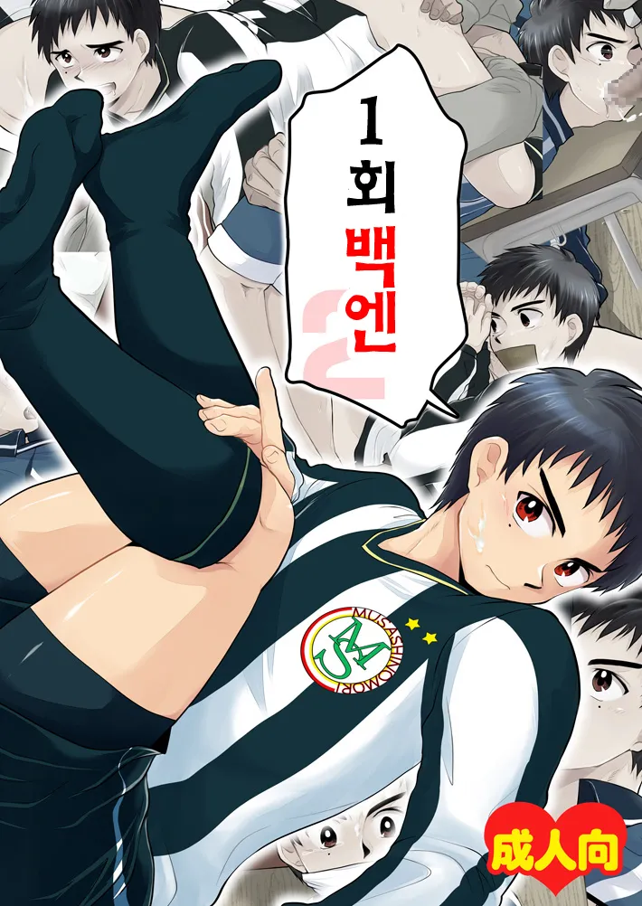 1-kai 100-en de 2 | 일회 100엔 2 page 1 full