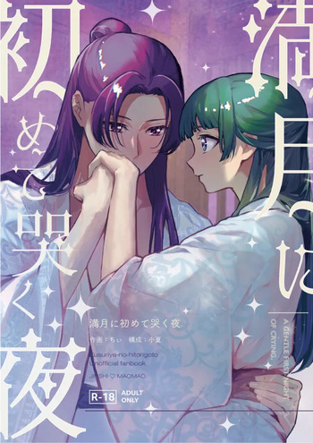 (Chi ~i] Mangetsu ni hajimete naku yoru (11/ 16 supākusanpuru) (Kusuriya no Hitorigoto] cover