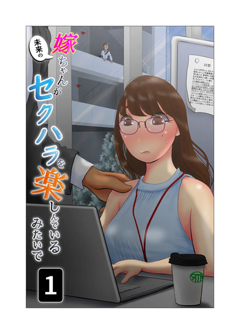 [NTR no sekai] Yome-chan ga sekuhara o tanoshinde iru mitaide 01 cover