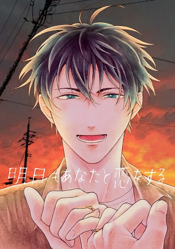 [皓皓 (コータ)] 明日もあなたと恋をする (不機嫌なモノノケ庵) [Digital] cover