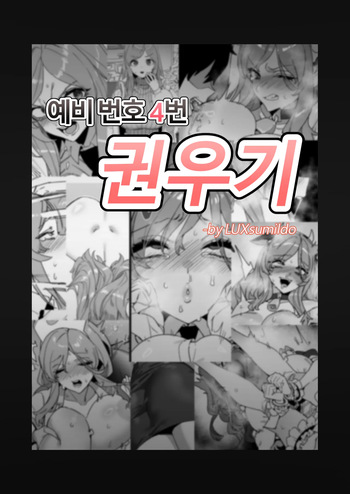 [LUXsumildo] 대학 예비번호 4번 권우기 [Japanese, Korean, English] cover