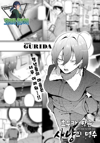 [GURIDA] Hyoka chan ha KARI jozu | 효우카 짱은 사냥의 명수 (COMIC Anthurium 2025-07)[팀 오바참치][Korean] cover
