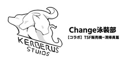 Change泳裝部