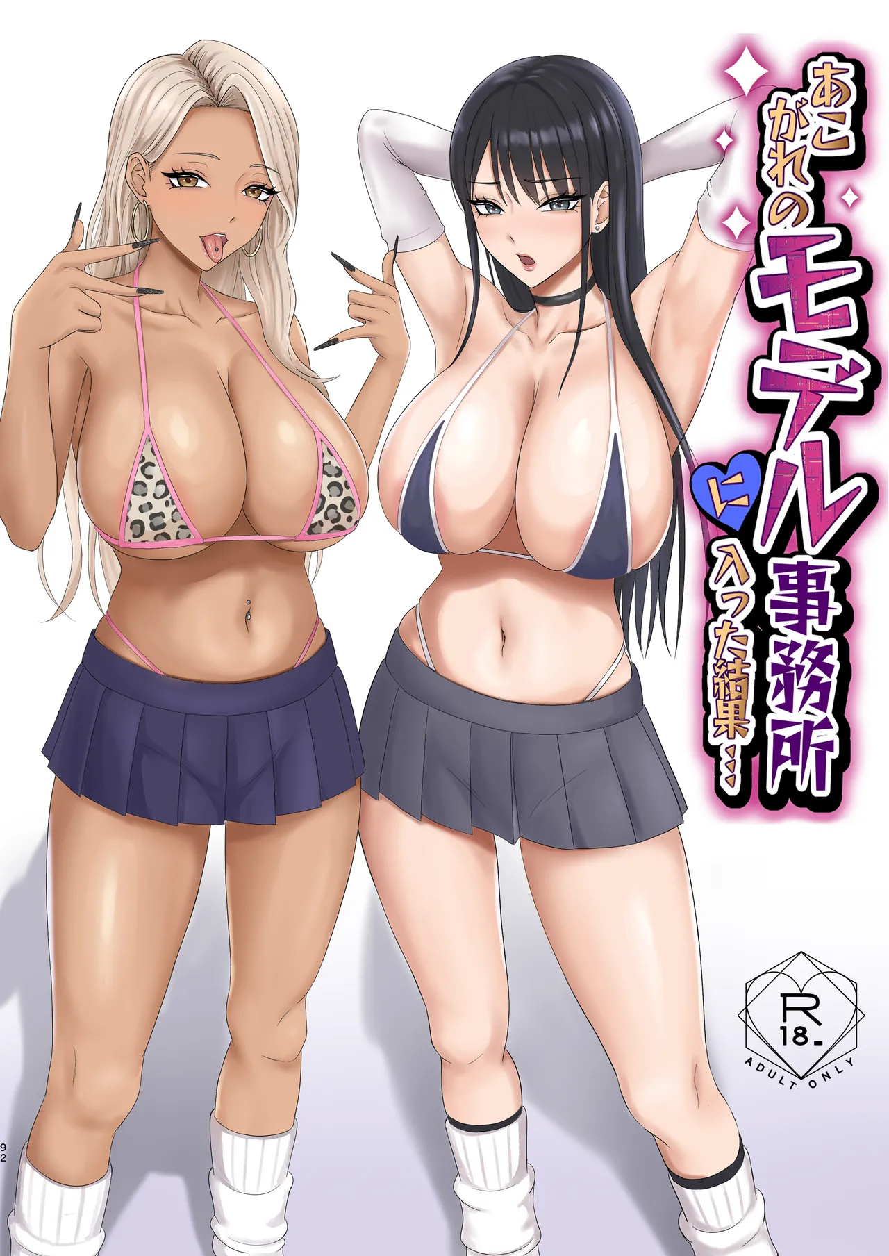 あこがれのモデル事務所に入った結果… page 1 full