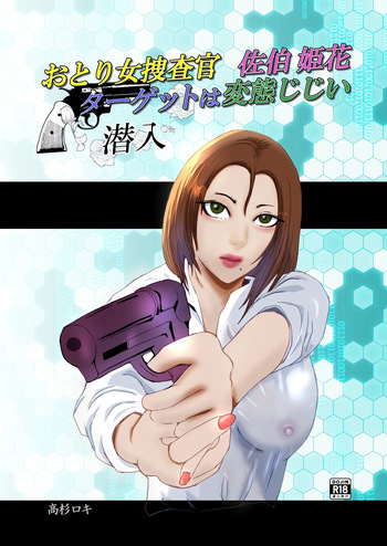 [高杉 ロキ] おとり女捜査官 佐伯 姫花。ターゲットは変態じじい。 cover